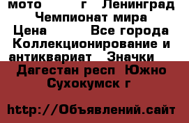 1.1) мото : 1969 г - Ленинград - Чемпионат мира › Цена ­ 190 - Все города Коллекционирование и антиквариат » Значки   . Дагестан респ.,Южно-Сухокумск г.